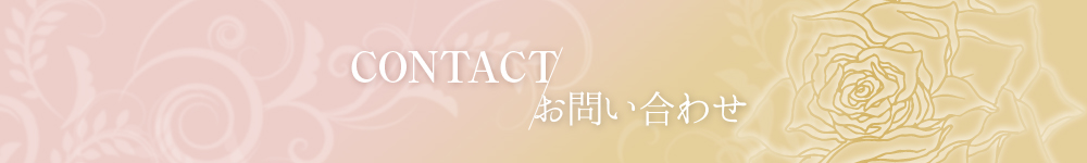 お問い合わせ